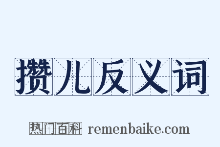 攒儿反义词是什么意思的图片